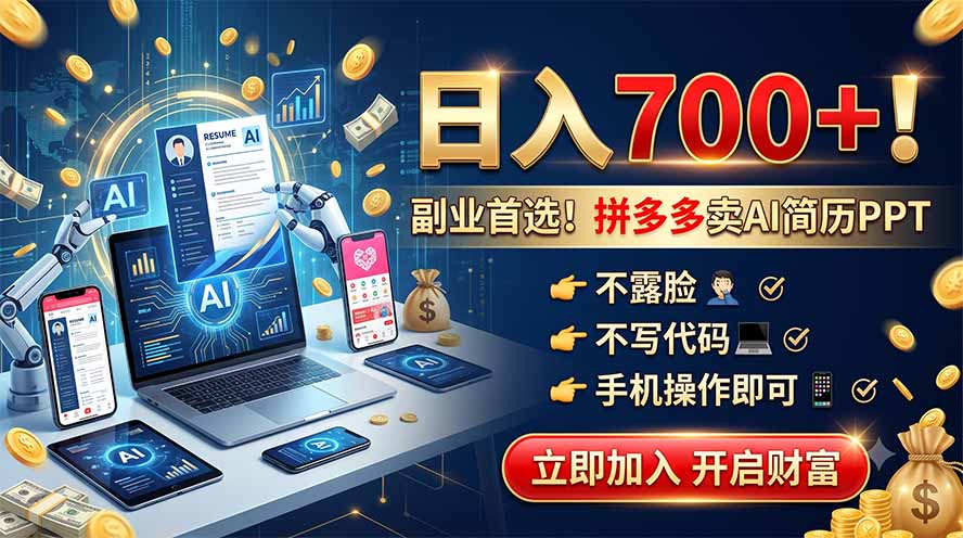 拼多多卖AI简历PPT,不露脸不写代码,手机操作日入700+,副业首选!