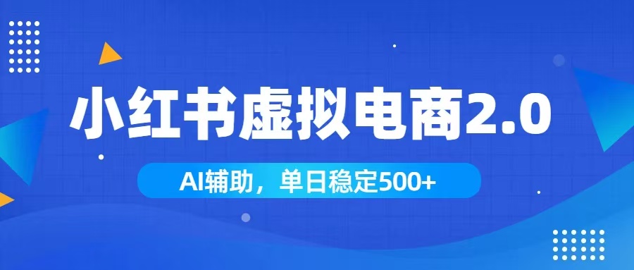 小红书AI虚拟电商2.0,学员实测单日收益1800+,长尾搜索流量持续稳定出单