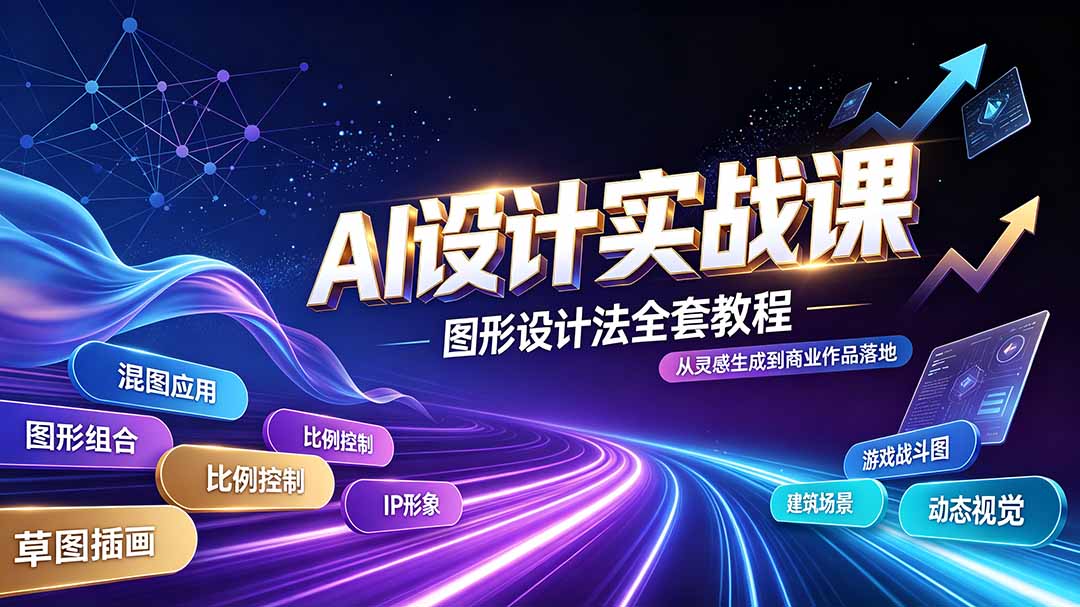 AI设计实战课|图形设计法全套教程,解锁AI工作流技法,精通插画IP、建筑、游戏视觉创作