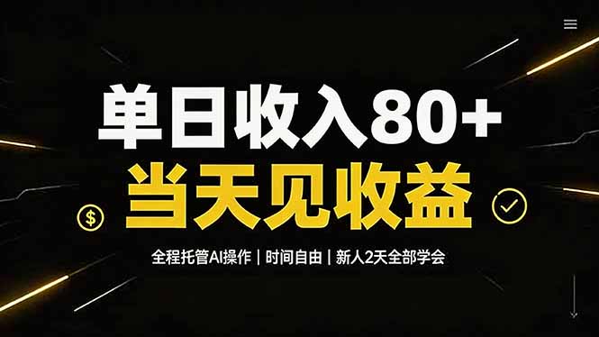单日收入80+,全程托管Ai操作,时间自由,当天见收益,新人2天全部学会!