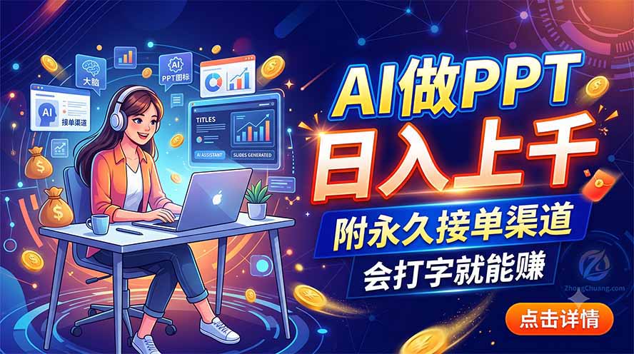 AI做PPT日入上千,附永久接单渠道,会打字就能赚