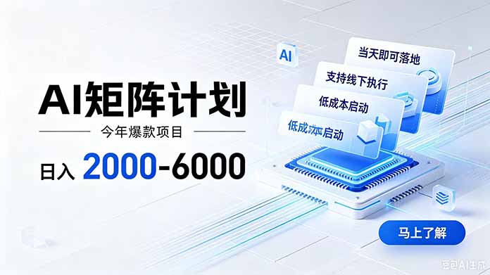 AI矩阵计划!日收益2000-6000+,项目绿色长久,安全稳健,合规靠谱,可批量放大。