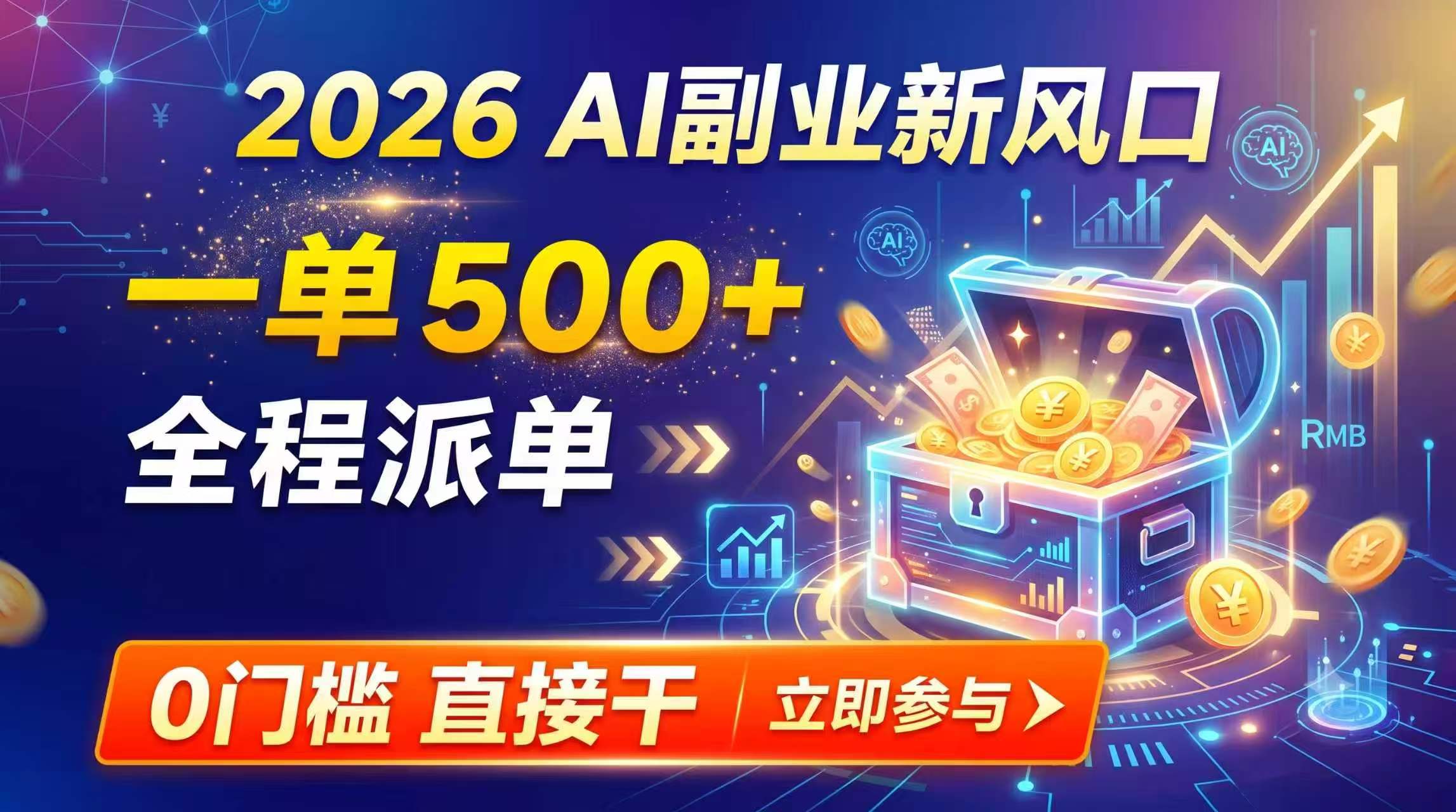 【2026】AI副业新风口,一单500+,全程派单,0门槛直接干