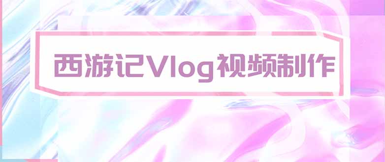 手把手教大家用AI做西游记vlog,手把手教学,希望对大家有帮助