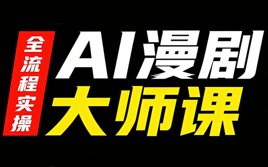 AI漫剧大师课,全流程实操