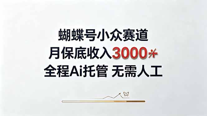 视频号小众领域,月收入3000+, 全程Ai托管操作 新人2天学会!