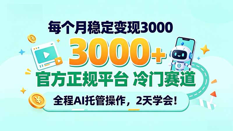 每个月稳定变现3000+, 官方正规平台 冷门赛道, 全程ai托管操作,2天学会!