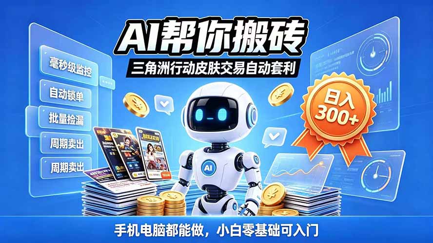 三角洲搬砖独家捡漏套利玩法 0封号单机日产300+小白轻松上手