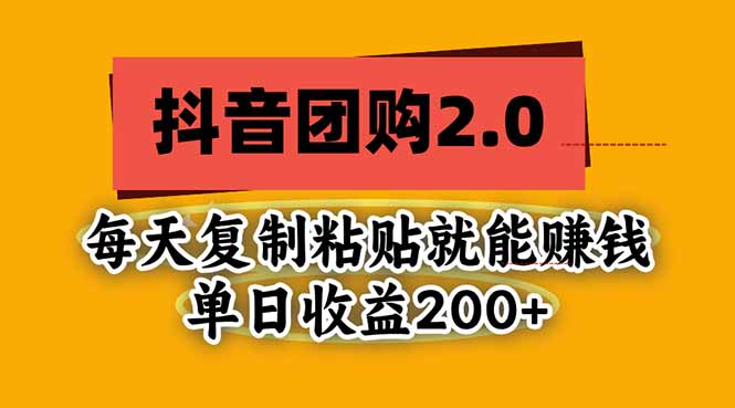 抖音团购2.0玩法,每天复制粘贴日入200+,亲测项目