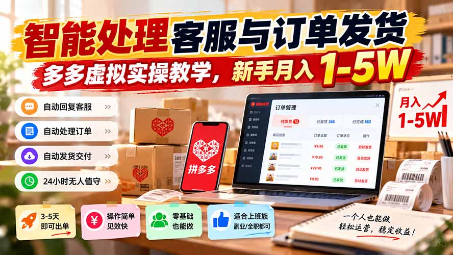智能机器人处理客服与订单发货,多多虚拟实操教学,新手月入 1-5W