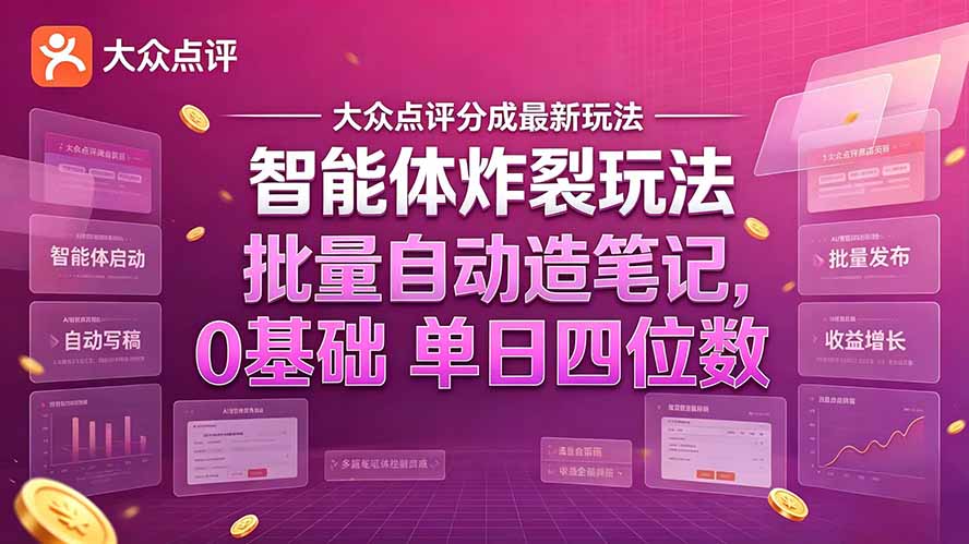 大众点评分成最新智能体炸裂玩法!批量自动造笔记,0基础干到单日四位数