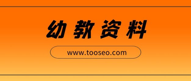 奥尔夫音乐早教课教案系列视频