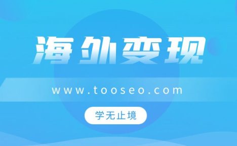 海外短剧推广分佣变现项目玩法