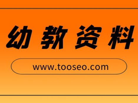 奥尔夫音乐早教课教案系列视频