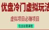 优盘冷门虚拟玩法，必赚项目