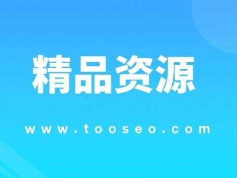 客单价8000,利润1800,虽然利润不高,但是不怕退货(某付费文章)