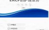 ERCP护理业务课件