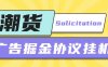 某收费798的潮货平台广告掘金项目，号称单号每天1潮米=2-3+