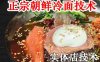 正宗朝鲜冷面技术配方教程汤料配方调制实体店小吃技术教程