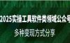 2025实操工具软件类领域公众号，多种变现方式分享