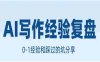 AI写作工作室的经验复盘，帮你梳理从0-1的经验和避坑指南