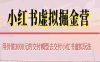 【某收费3000】小红书虚拟掘金营