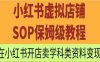 小红书虚拟店铺SOP保姆级教程