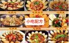 地锅菜铁锅炖体系培训资料 小吃技术联盟配方资料