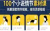 写小说赚钱：100个小说情节素材课