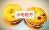葡式蛋挞制作技术配方和视频教程