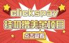 clickspay撸美金项目，工作室也可批量操作，号称单日美金30+