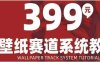 AI壁纸赛道系统课程