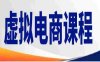 小红书虚拟电商课程