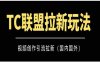 TC联盟拉新玩法（视频创作引流拉新）