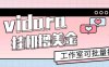 vidara撸美金项目，工作室可批量搞，号称单日美金收益30+