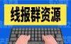 【某收费599】高级线报社群项目：羊毛收入真的捡钱项目