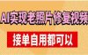 利用AI实现老照片修复视频