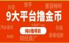 9大平台撸金币，纯0撸项目，没有项目的可以看看