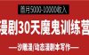 【落地项目】漫剧30天魔鬼训练营， 首月即可达到5000-10000收入