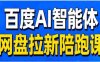 【落地项目】百度ai智能体·网盘拉新赚钱训练营，近30天15个w的业绩