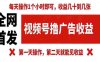 【某收费980】视频号撸广告收益，无任何成本，每天操作1个小时即可，收益几十到几张