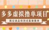 【落地项目】多多虚拟撸单项目，跳过选品和测试直接撸单