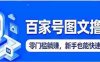 百家号图文撸收益：零门槛躺赚，新手也能快速起号变现