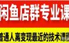 【落地项目】闲鱼店群专业课程，做普通人离变现最近的项目，才能实现一击必达