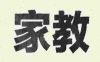 【落地项目】家教中介玩法，门槛低 + 成本低 + 回本快 + 可复制 + 可扩张 + 长期稳定