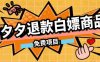 某收费99的拼夕夕全额退款操作教程，500以下大概率全额退款