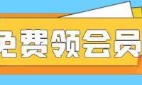 白嫖视频月卡，可自用可转卖干就完事了