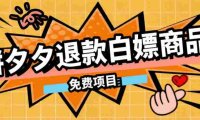 某收费99的拼夕夕全额退款操作教程，500以下大概率全额退款