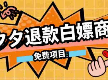 某收费99的拼夕夕全额退款操作教程，500以下大概率全额退款