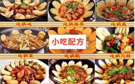 地锅菜铁锅炖体系培训资料 小吃技术联盟配方资料